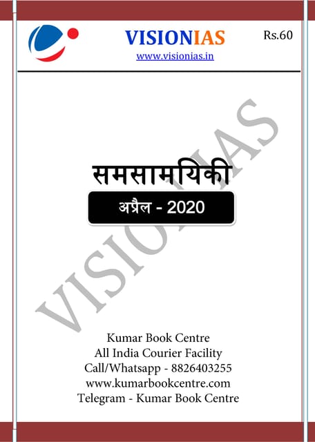 (Hindi) Vision IAS Monthly Current Affairs - April 2020 - [PRINTED]