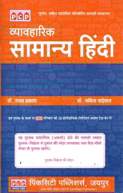 Vyavharik Samanya Hindi By Raghav Prakash