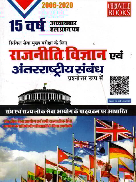 Civil Seva Mukhya Pariksha Rajniti Vigyan Evam Antarashtriya Sambandh (2006-2020) - Chronicle