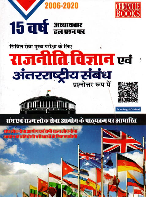 Civil Seva Mukhya Pariksha Rajniti Vigyan Evam Antarashtriya Sambandh (2006-2020) - Chronicle