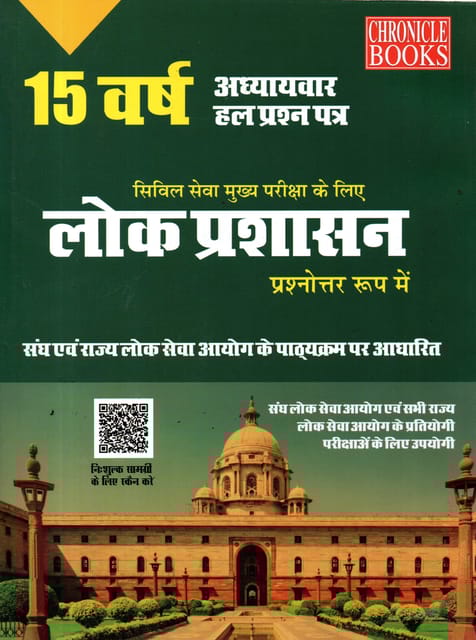 Civil Seva Mukhya Pariksha Lok Prashasan Prasnottar By Chronicle