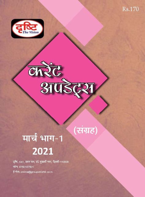 (Hindi) Drishti IAS Monthly Current Updates - March 2021 - [B/W PRINTOUT]
