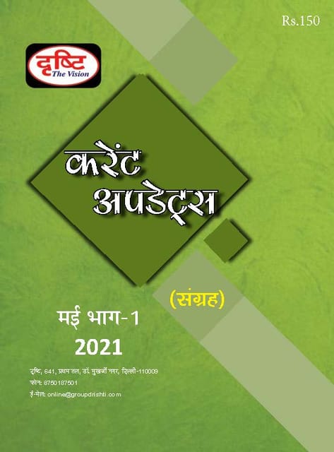 (Hindi) Drishti IAS Monthly Current Updates - May 2021 - [B/W PRINTOUT]