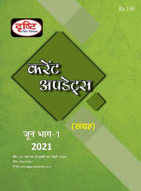 (Hindi) Drishti IAS Monthly Current Updates - June 2021 - [B/W PRINTOUT]