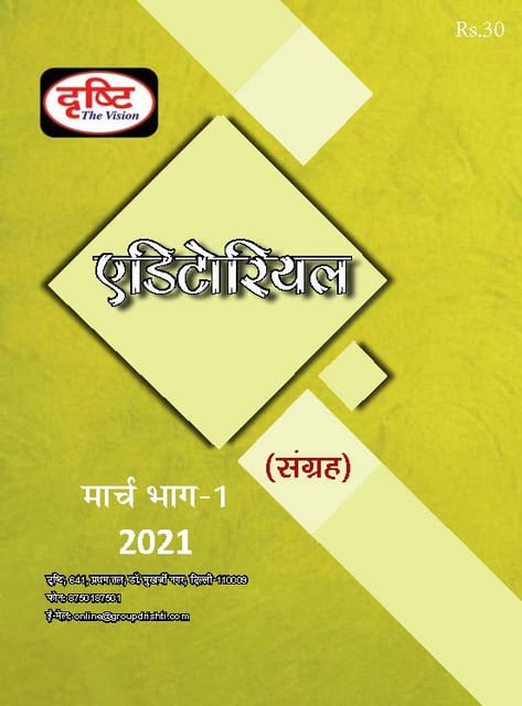 (Hindi) Drishti IAS Monthly Editorial Consolidation - March 2021 - [B/W PRINTOUT]