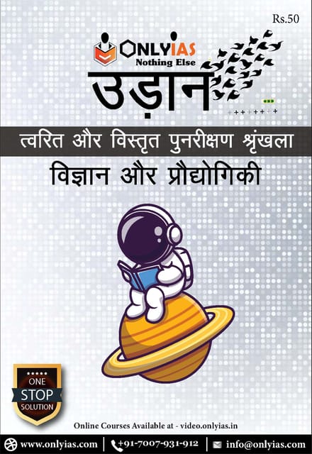 (Hindi) Only IAS Udaan 2021 - Vigyaan Aur Pradyogiki (Science & Technology) - [B/W PRINTOUT]