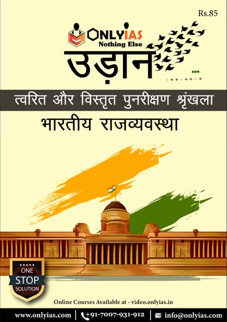 (Hindi) Only IAS Udaan 2021 - Bhartiya Rajvyavastha (Indian Polity) - [B/W PRINTOUT]