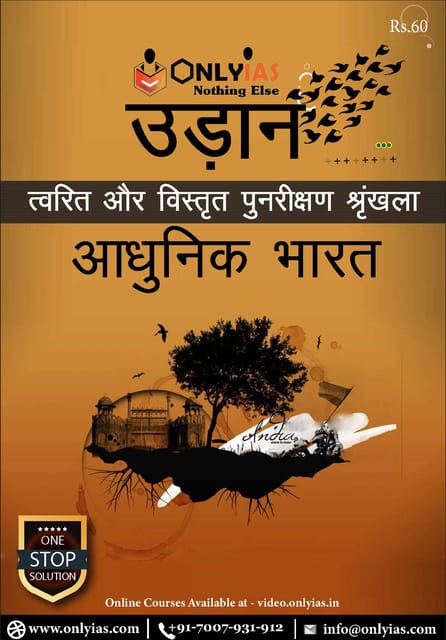 (Hindi) Only IAS Udaan 2021 - Aadhunik Bharat (Modern India) - [B/W PRINTOUT]