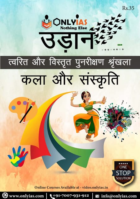 (Hindi) Only IAS Udaan 2021 - Kala Aur Sanskriti (Art & Culture) - [B/W PRINTOUT]
