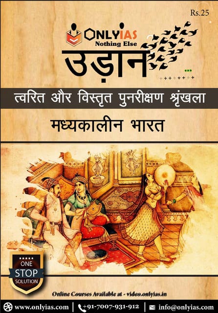 (Hindi) Only IAS Udaan 2021 - Madhyakalin Bharat (Medieval India) - [B/W PRINTOUT]