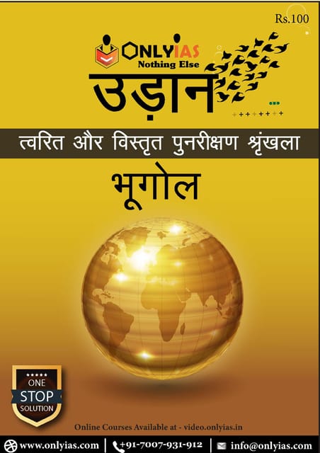 (Hindi) Only IAS Udaan 2021 - Bhugol (Geography) - [B/W PRINTOUT]
