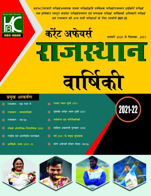 (H) Rajasthan Annual Current Affairs Varshiki (January 2020 To Sept. 2021) - KBC Nano