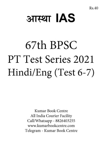 (Set) Aastha IAS 67th BPSC Test Series - Test 6 to 7 - [PRINTED]