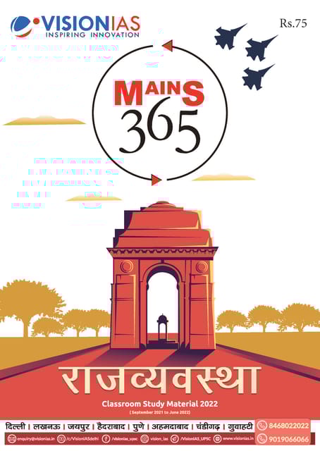 (Hindi) Vision IAS Mains 365 2022 - Rajvyavastha - [B/W PRINTOUT]