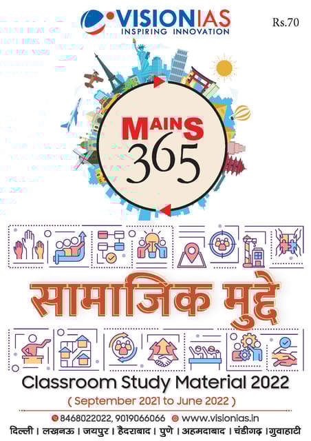 (Hindi) Vision IAS Mains 365 2022 - Samajik Mudde - [B/W PRINTOUT]
