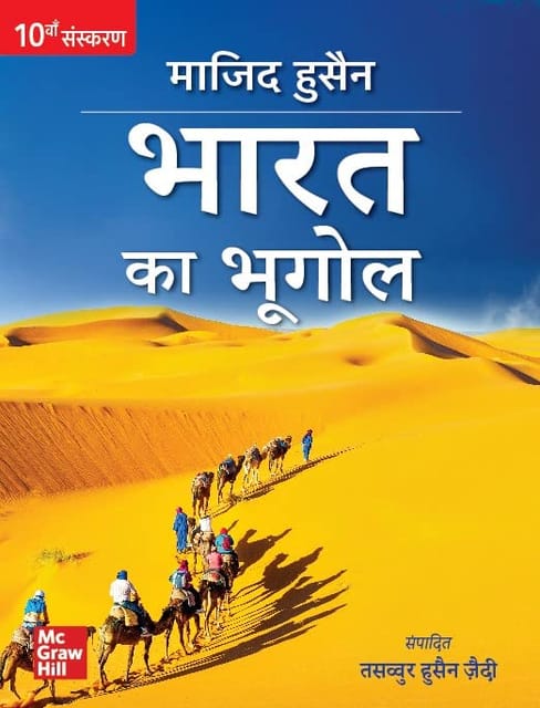 Bharat Ka Bhugol - Majid Husain (10th Edi - McGraw Hill (Hindi) )