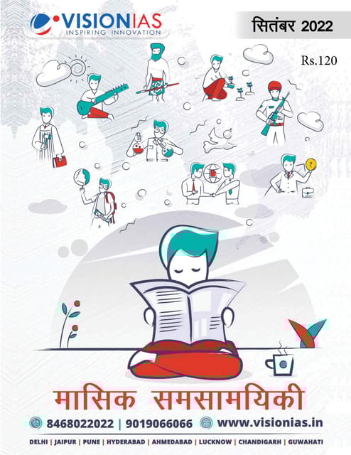 (Hindi) September 2022 - Vision IAS Monthly Current Affairs - [B/W PRINTOUT]