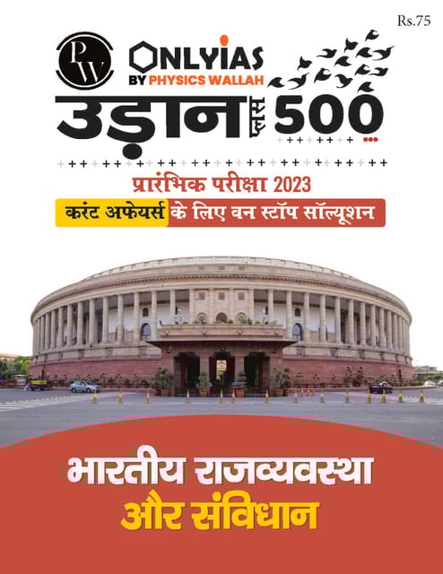 (H) Bhartiya Rajvyavastha Evam Samvidhan (Indian Polity) - Only IAS Udaan 500 Plus 2023 - [B/W PRINTOUT]