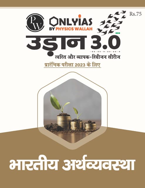 (H) Bhartiya Arthvyavastha (Indian Economy) - Only IAS Udaan 3.0 2023 - [B/W PRINTOUT]