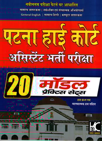 Patna High Court Assistant Prelims Exam (Group B Post) 20 Model Practice set (hindi Medium)