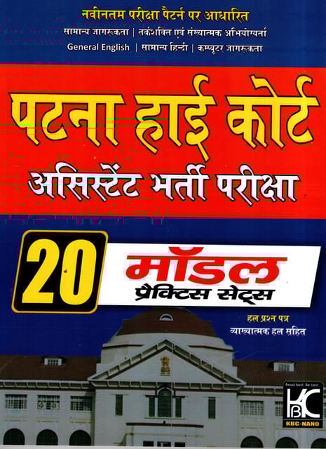 Patna High Court Assistant Prelims Exam (Group B Post) 20 Model Practice set (hindi Medium)