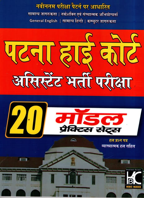 Patna High Court Assistant Prelims Exam (Group B Post) 20 Model Practice set (hindi Medium)