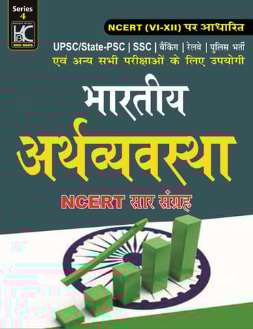 Bhartiya Arthvyavastha Ncert Saar (class 6-12)
