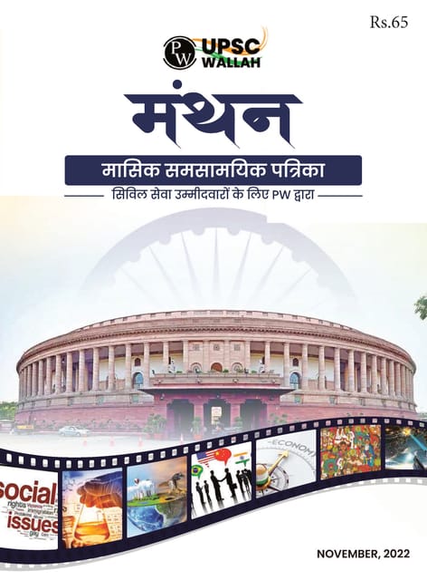 (Hindi) November 2022 - Only IAS Monthly Current Affairs - [B/W PRINTOUT]
