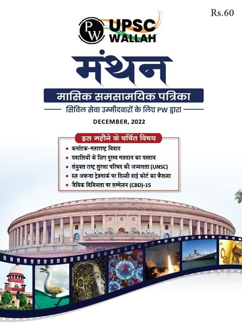 (Hindi) December 2022 - Only IAS Monthly Current Affairs - [B/W PRINTOUT]