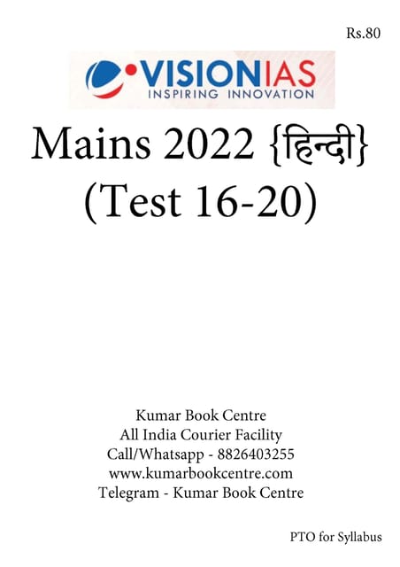 (Hindi) (Set) Vision IAS Mains Test Series 2022 - Test 16 (1827) to 20 (1831) - [B/W PRINTOUT]