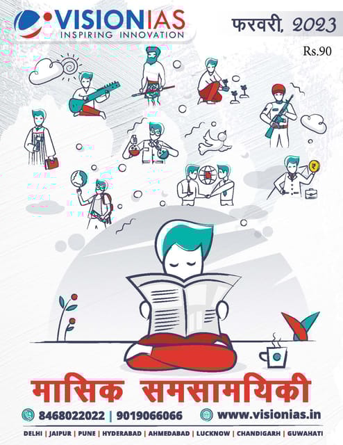 (Hindi) February 2023 - Vision IAS Monthly Current Affairs - [B/W PRINTOUT]