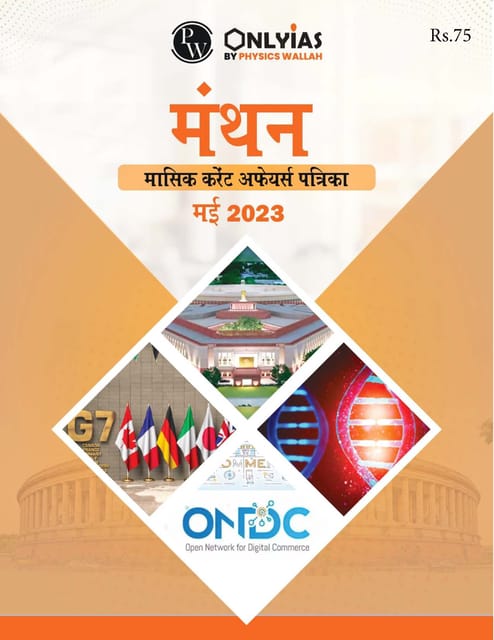 (Hindi) May 2023 - Only IAS Monthly Current Affairs - [B/W PRINTOUT]