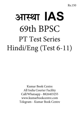 (Set) Aastha IAS 69th BPSC (Hindi/Eng) PT Test Series - Test 6 to 11 - [B/W PRINTOUT]