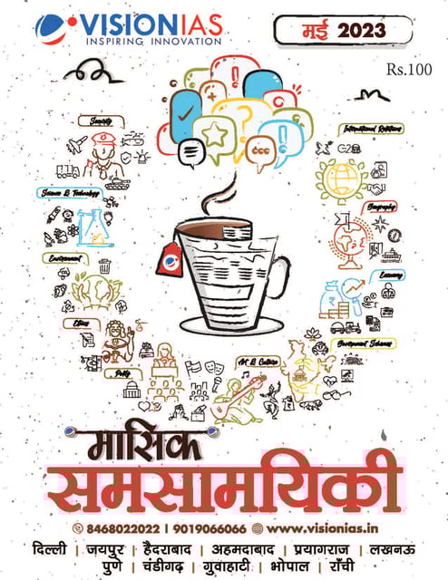(Hindi) May 2023 - Vision IAS Monthly Current Affairs - [B/W PRINTOUT]