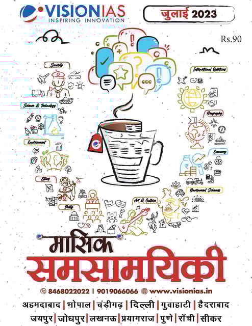 (Hindi) July 2023 - Vision IAS Monthly Current Affairs - [B/W PRINTOUT]