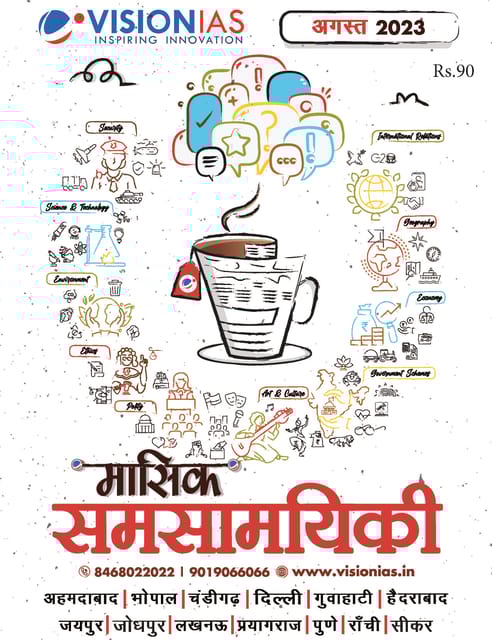 (Hindi) August 2023 - Vision IAS Monthly Current Affairs - [B/W PRINTOUT]