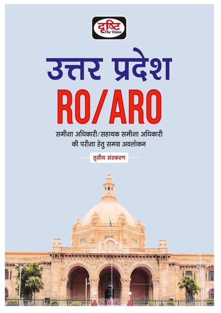 Drishti IAS UTTAR PRADESH RO/ARO 3RD EDITION | UPPSC Exam Books In Hindi | Samiksha Adhikari/ Sahayak Samiksha Adhikari