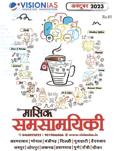 (Hindi) October 2023 - Vision IAS Monthly Current Affairs - [B/W PRINTOUT]