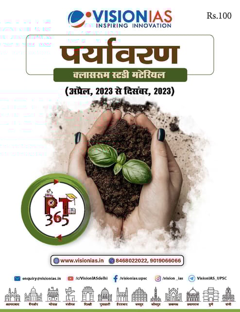 (Hindi) Paryavaran (Environment) - Vision IAS PT 365 2024 - [B/W PRINTOUT]