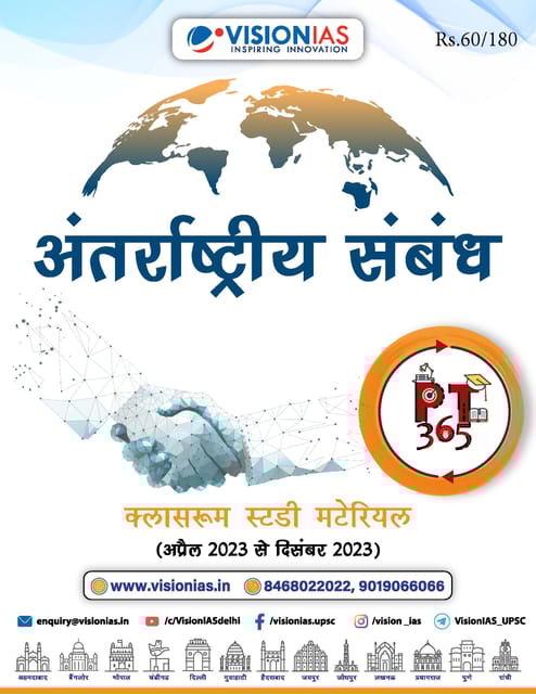(Hindi) Antarrashtriya Sambandh (International Relations) - Vision IAS PT 365 2024 - [B/W PRINTOUT]
