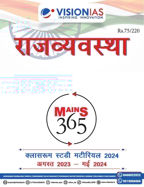 (Hindi) Rajvyavastha (Polity) - Vision IAS Mains 365 2024 - [B/W PRINTOUT]