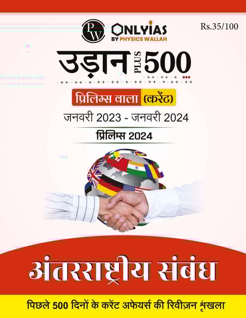 (Hindi) Antarashtriya Sambandh - Only IAS Udaan 500 Plus Current 2024 - [B/W PRINTOUT]