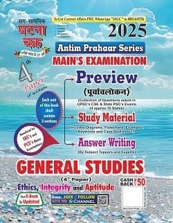 Ghatna Chakra Antim Prahaar Series Mains Exam 2025 GS Paper-4 Ethics, integrity and Aptitude | Beneficial for IAS's and PCS's Mains Examination.