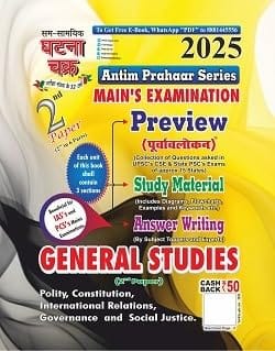 Ghatna Chakra Antim Prahaar Series Mains Exam 2025 GS Paper 2 Polity, Constitution, International Relations, Governance and Social Justice.
