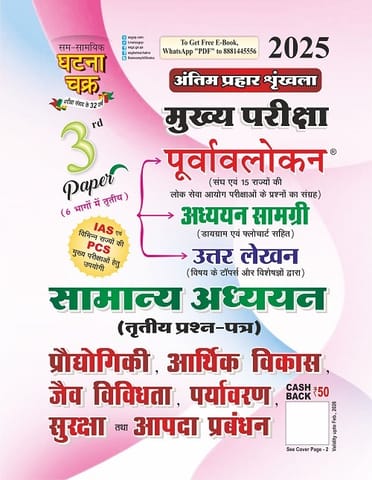 UPPCS सामान्य अध्ययन भाग-3 प्रौद्योगिकी आर्थिक विकास, पर्यावरण, सुरक्षा 2025