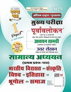 UPPCS मुख्य परीक्षा सामान्य अध्ययन भाग-1 भारतीय विरासत और संस्कृति, विश्व का इतिहास 2025