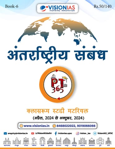 (Hindi) Antarrashtriya Smabandh (International Relations) - Vision IAS PT 365 2025 - [B/W PRINTOUT]