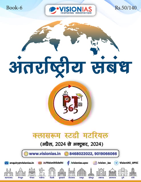 (Hindi) Antarrashtriya Smabandh (International Relations) - Vision IAS PT 365 2025 - [B/W PRINTOUT]