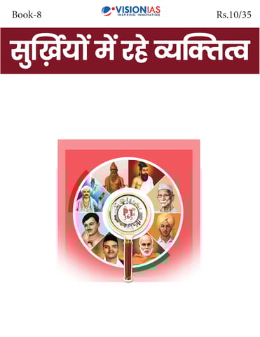 (Hindi) Surkhiyo Me Rahe Vyakti (Personalities in News) - Vision IAS PT 365 2025 - [B/W PRINTOUT]