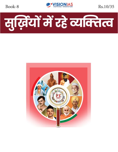 (Hindi) Surkhiyo Me Rahe Vyakti (Personalities in News) - Vision IAS PT 365 2025 - [B/W PRINTOUT]